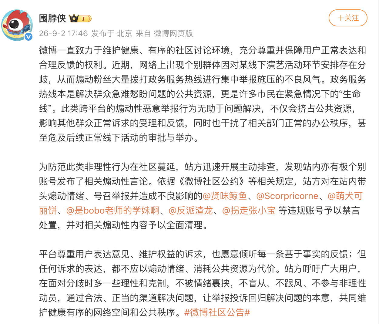 煽动粉丝狂打4.8万通电话攻陷“12345”，微博禁言多个账