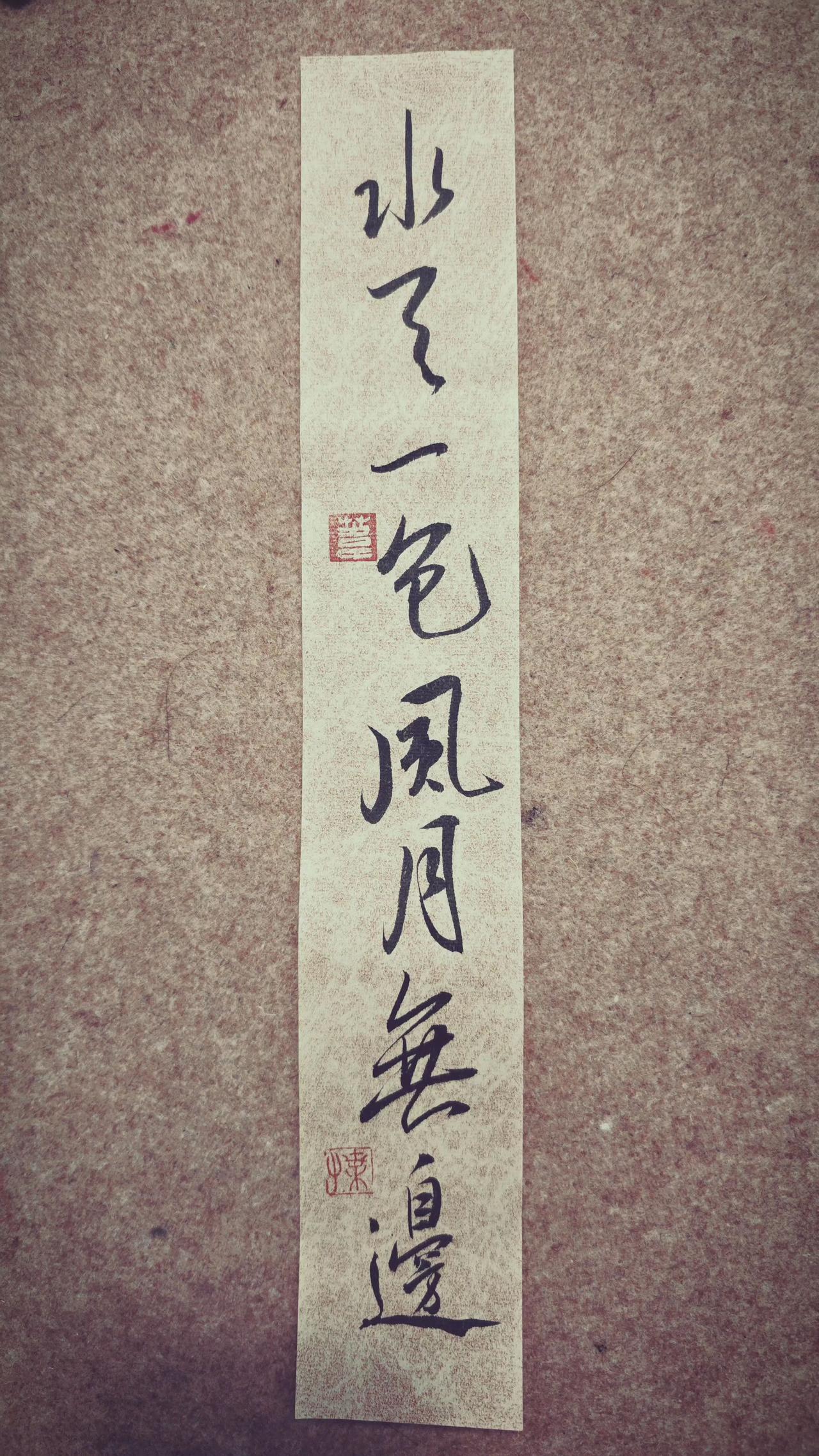 水天一色，风月无边。
写字是一种生活