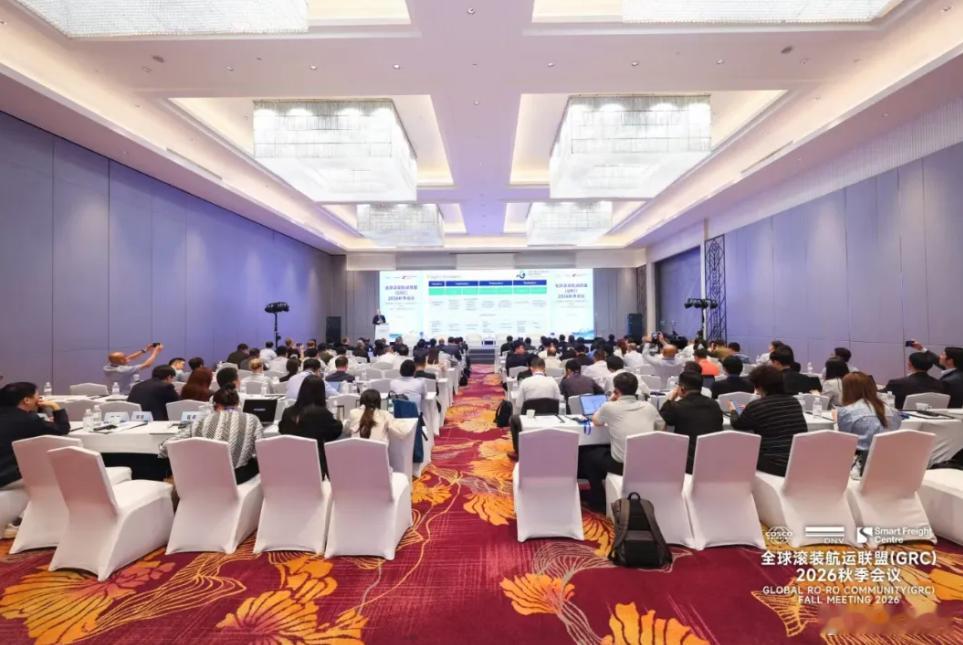 【全球滚装航运联盟2026秋季会议在上海举办，多方携手破解滚装航运脱碳的全球共同