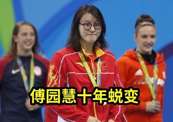 还记得傅园慧吗？就是那个2016年里约奥运会上，对着镜头笑着说出“我已经用了洪荒