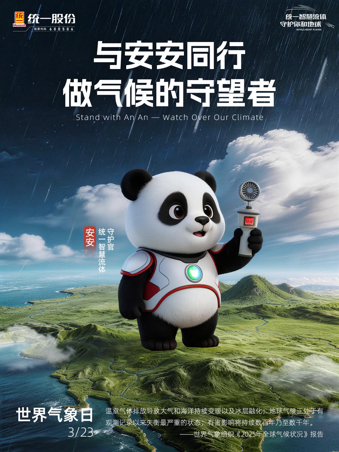 世界气象日 | 与安安同行 做气候的守望者！