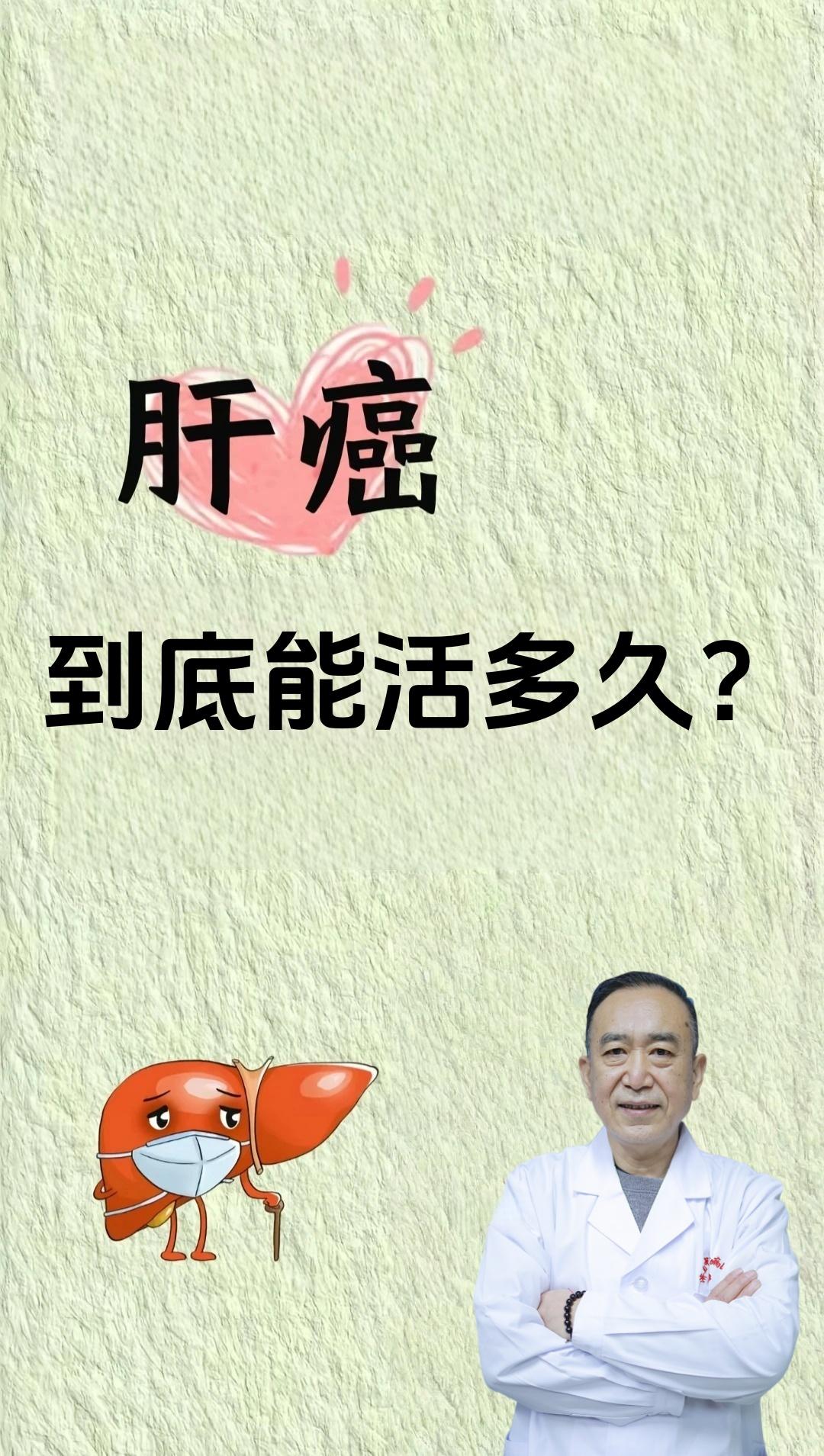 查出肝癌到底还能活多久？
很多人查出肝癌就特别害怕不知怎么办了，其实查出肝癌并非