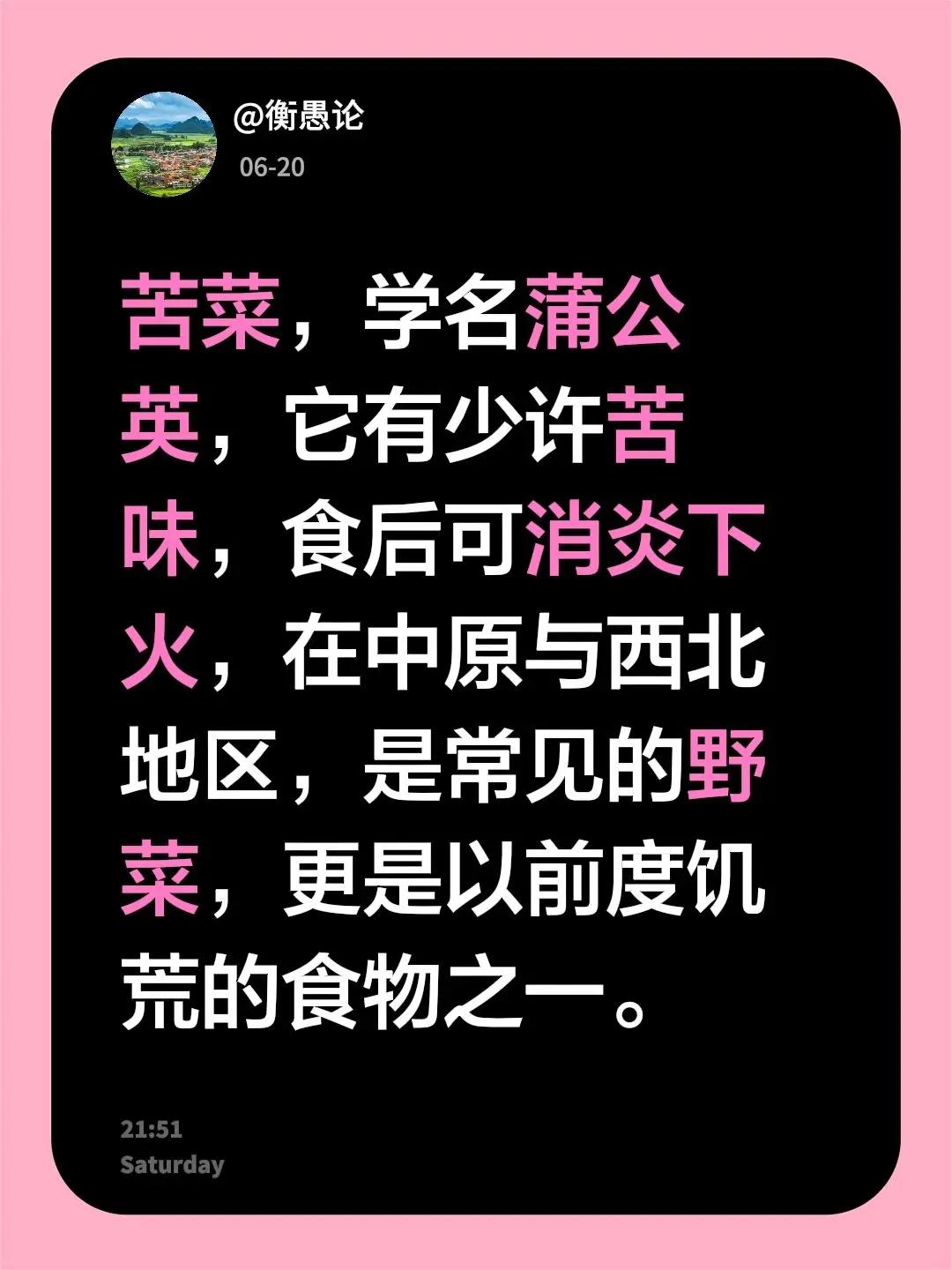 我评论了@陕北小春 的作品：苦菜，学名蒲公英，它有少许苦味，食后可消炎下火，在中