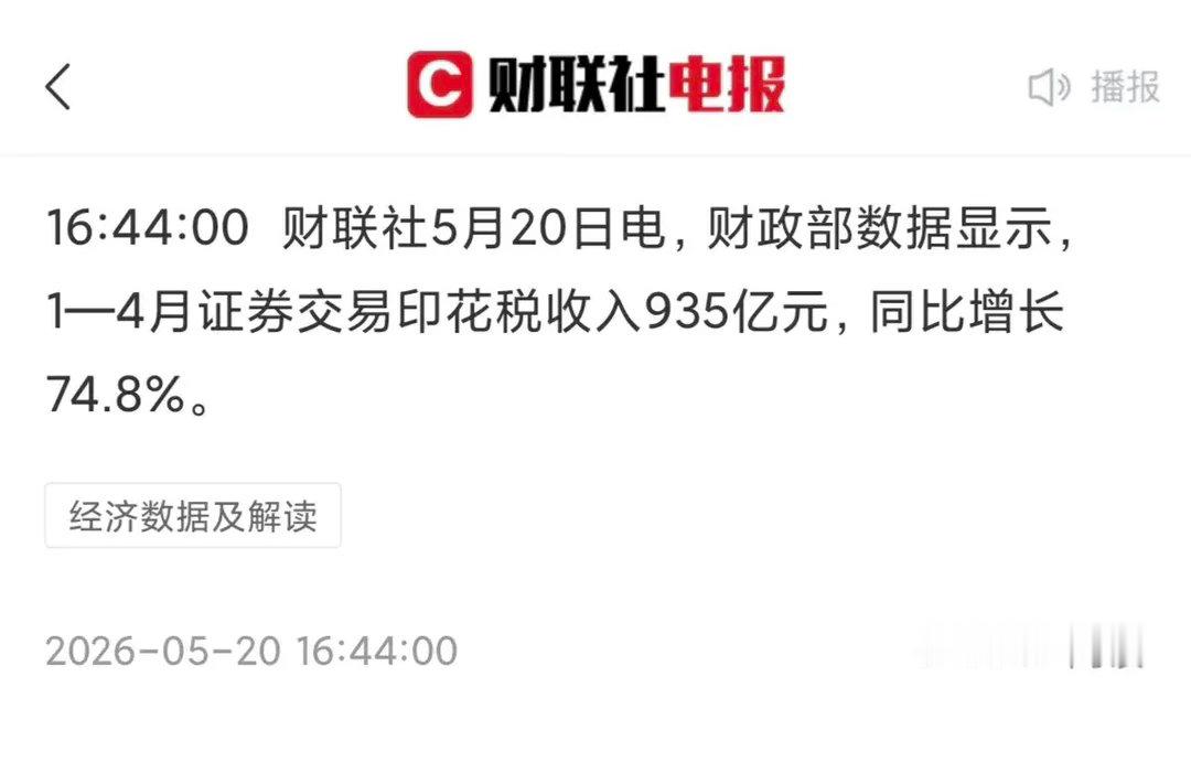 隐约感觉明天稳了！今晚最重要的消息的消息，是1—4月证券交易印花税935亿元，同