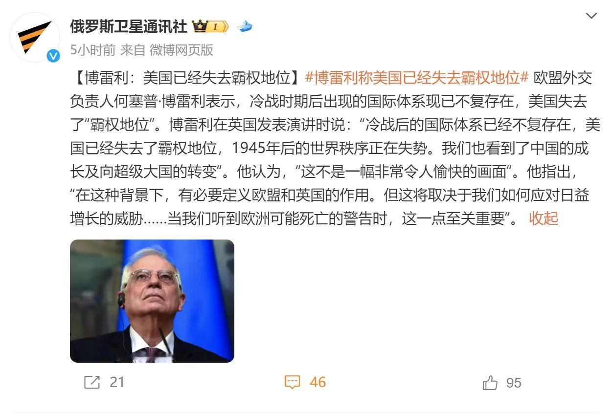 【博雷利:美国已经失去霸权地位】欧盟外交与安全事务高级代表博雷利：“冷战后的国际