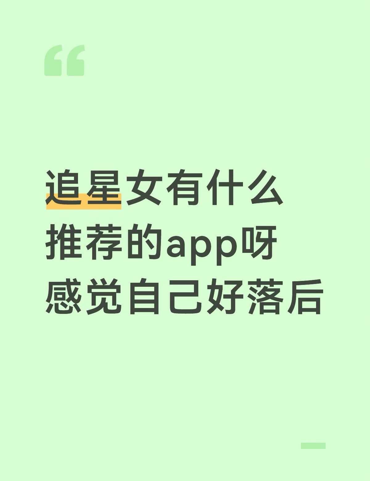 追星女有什么推荐的app呀
快乐追星 APP 追星 安利 追星做过的那些事 宝藏