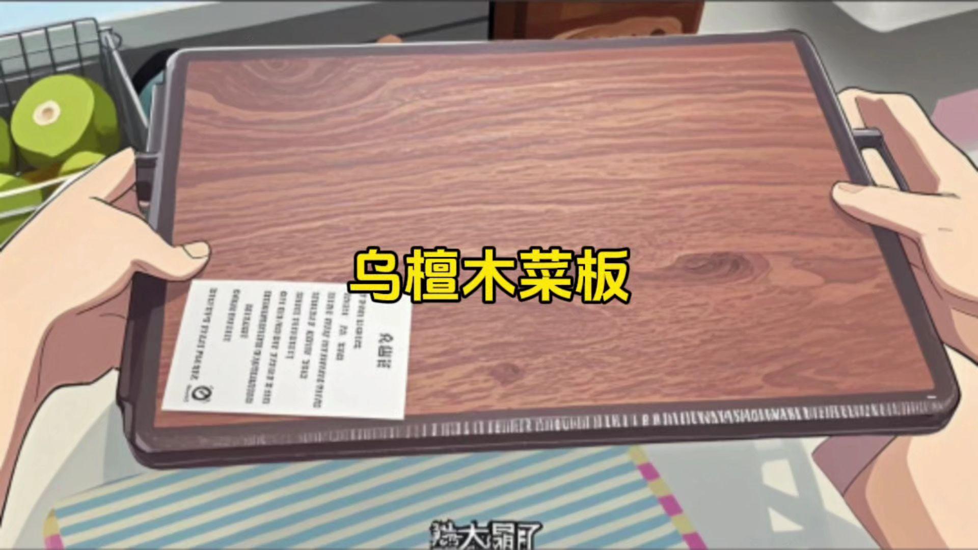 要不是618活动，20来块钱就能到手的乌檀木菜板上哪里买，还是双面可用的双面菜板