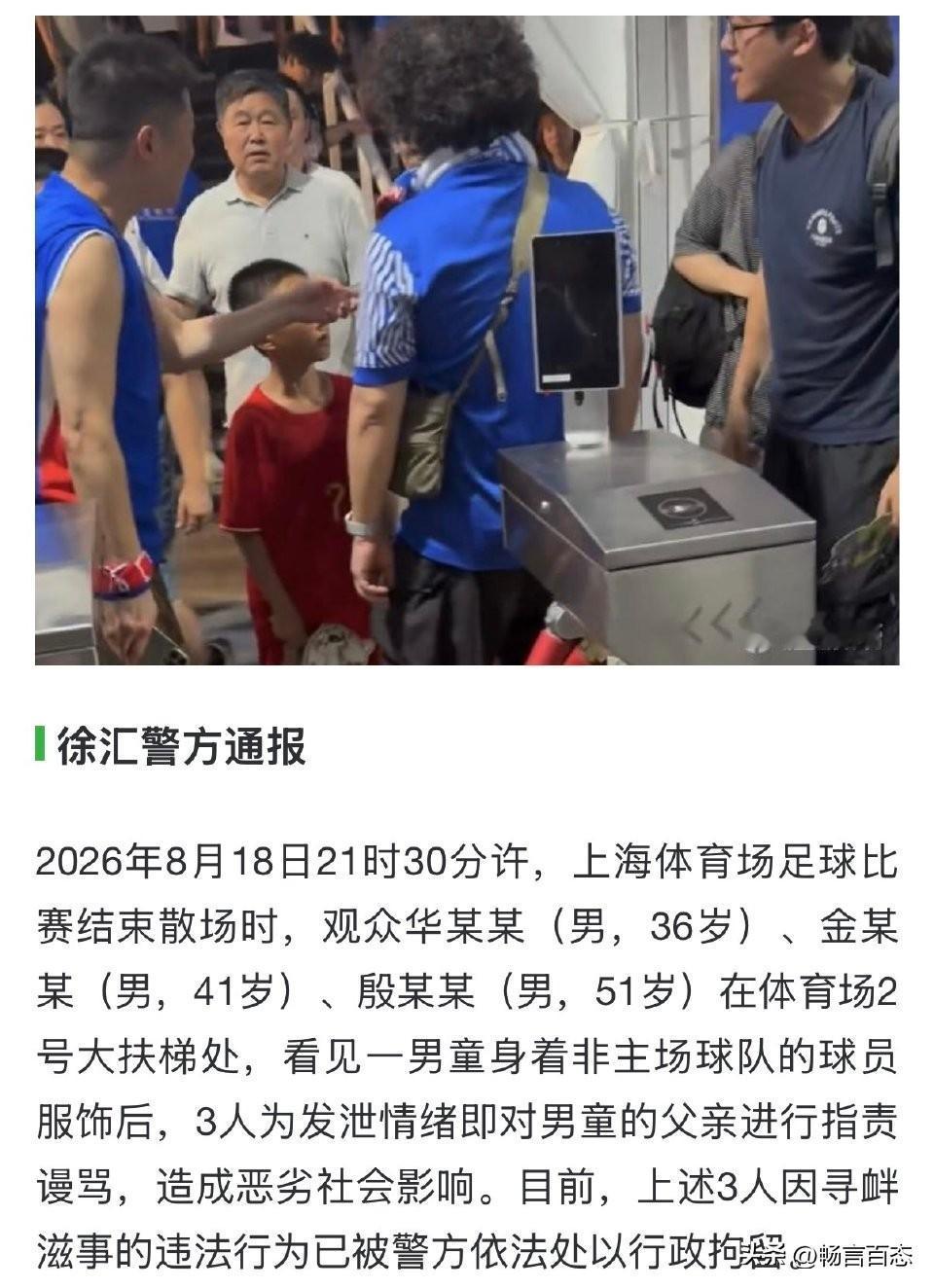 上海徐汇警方近日通报了一起球迷滋事案件。8月18日晚，申花主场对阵国安的比赛结束