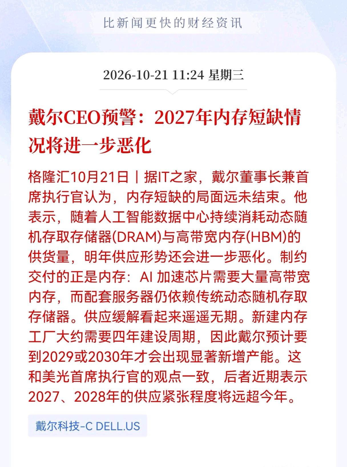 内存产业链还会疯狂吗？
       重大利好消息！戴尔CEO预警：2027年内
