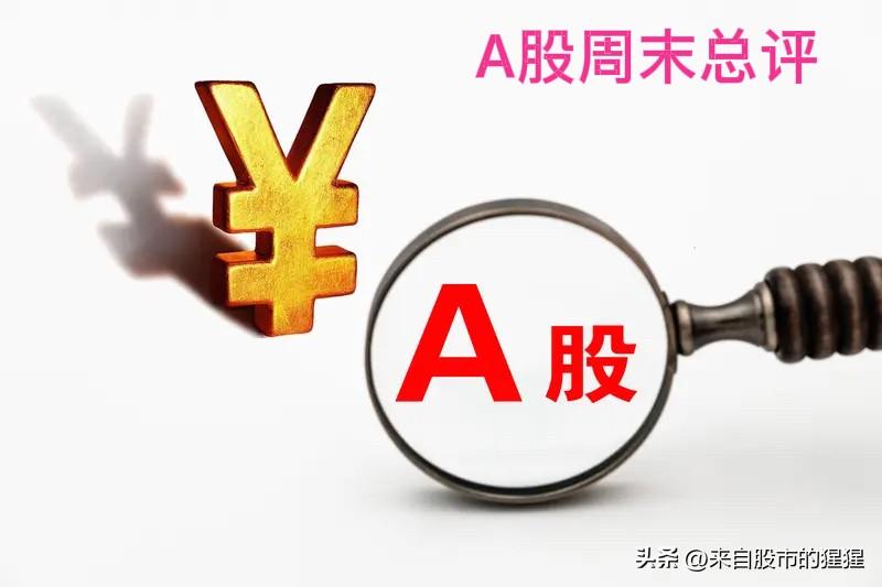 A股周末总评：明天A股就要开盘了，对于下一周的行情，我再重点分享几个观点

第一