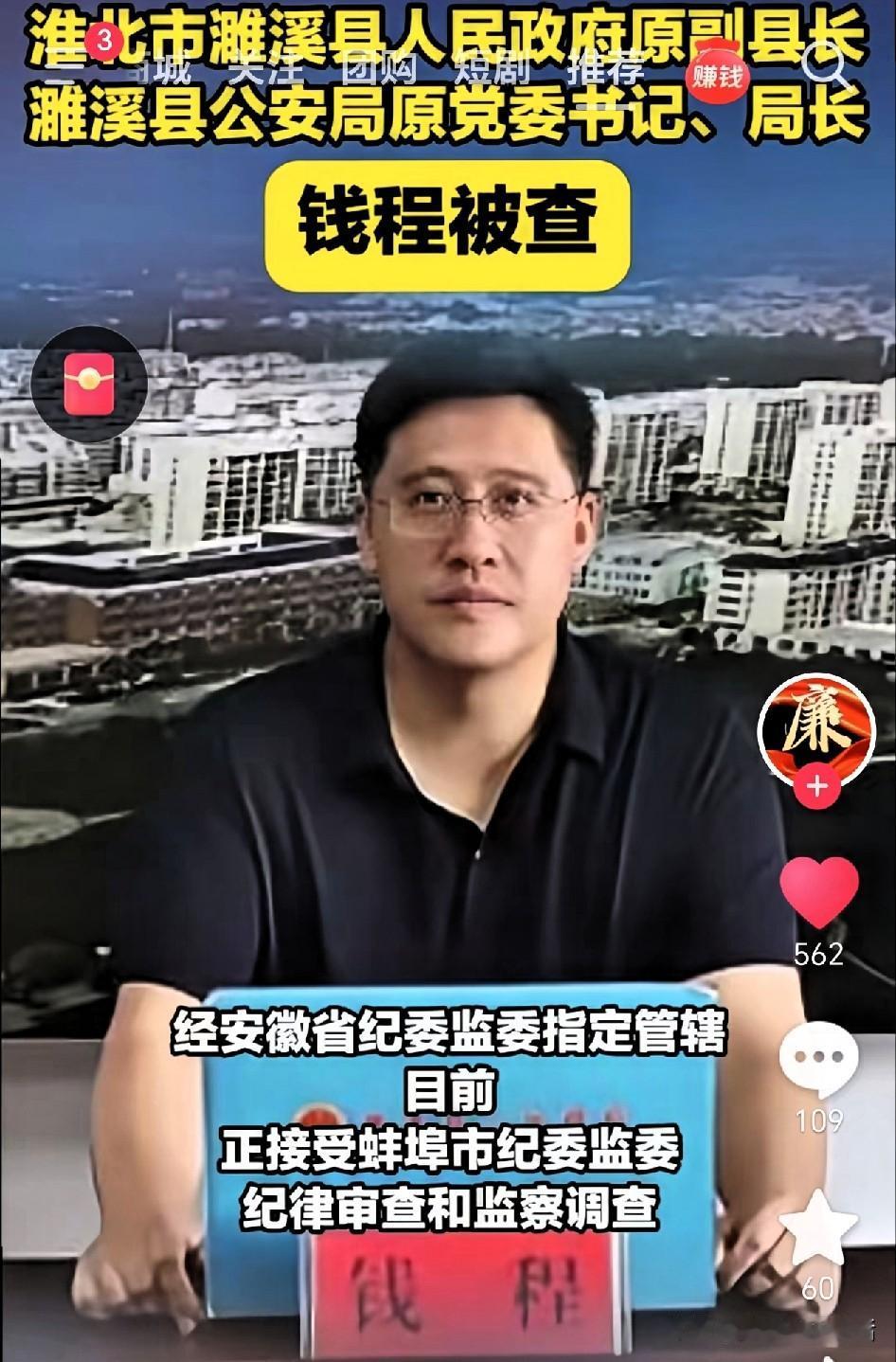 近日，安徽省纪委监委指定管辖，淮北市濉溪县公安局原党委书记、局长钱程正接受蚌埠市