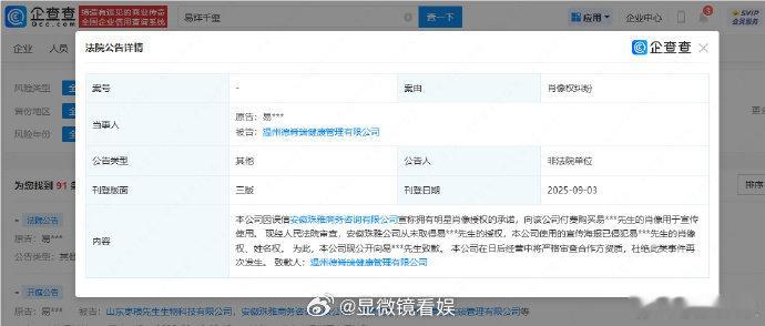 侵权公司向易烊千玺致歉 据企查查信息，3 日，温州德脊瑞健康管理有限公司因侵权易