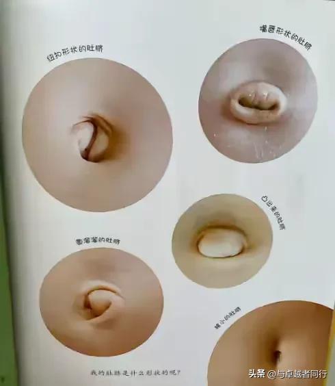 “女人的肚脐千奇百怪？！”