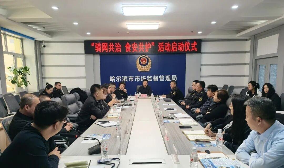 骑网？！哈市网络餐饮食品安全社会共治工作启动

冰城市场监管
民以食为天，食以安