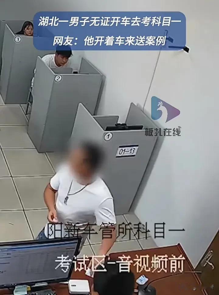 真有胆大包天的人！近日，湖北黄石阳新一名男子去参加驾照科目一考试时，居然开车到交