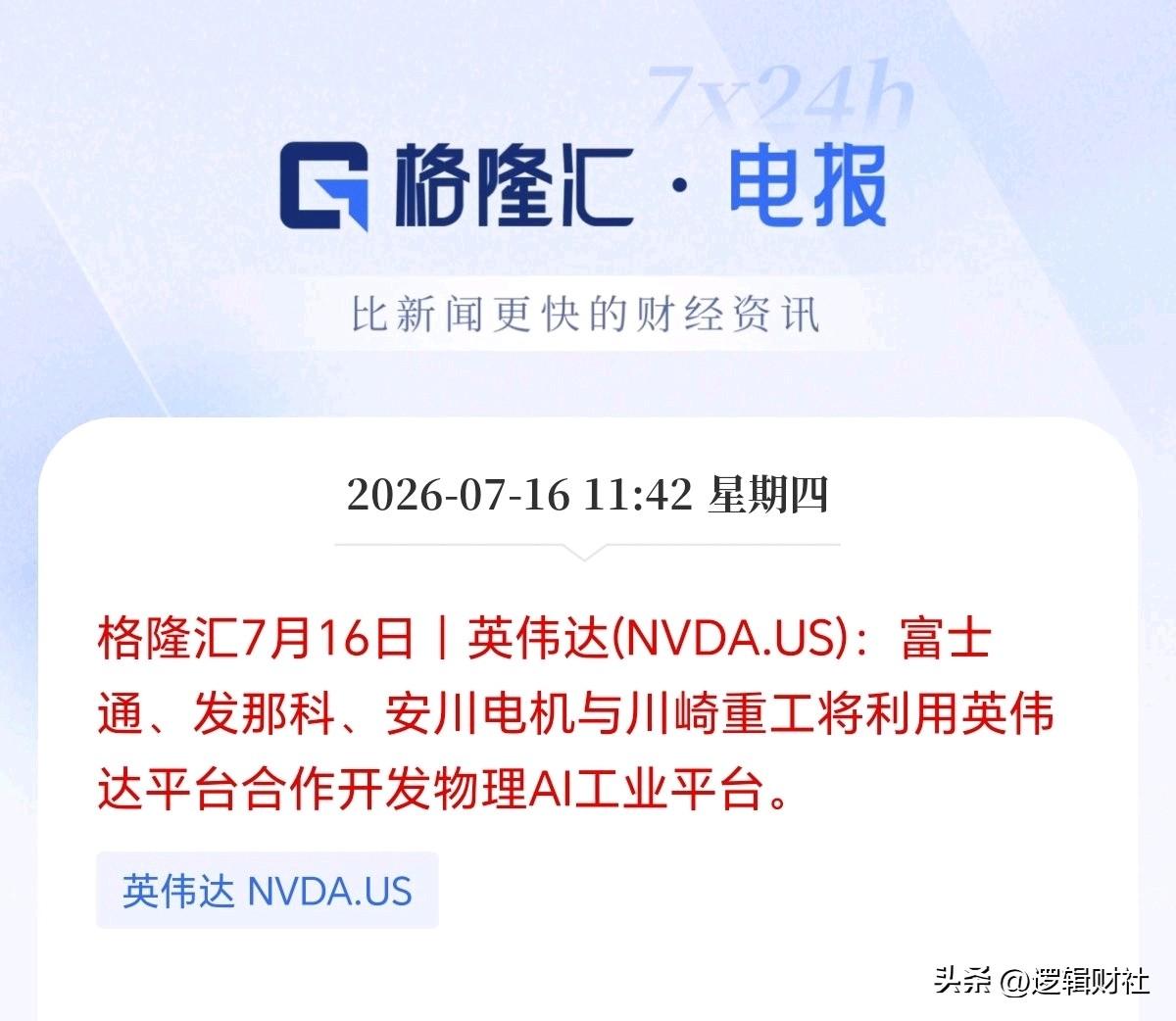 AI叙事进入下半场！
英伟达出手，“物理AI”来了，AI产业发展正迎来了拐点，万