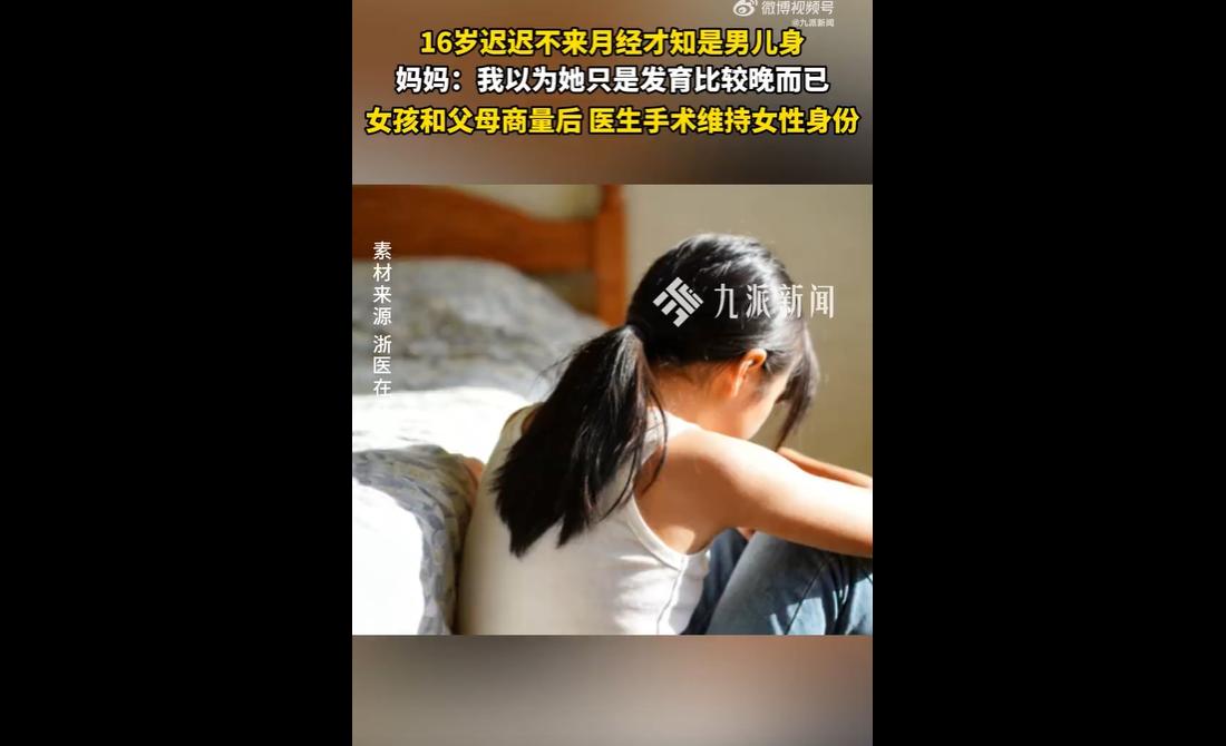 近日，16岁女孩可可因迟迟没来月经就医，竟确诊罕见的46,XY单纯性腺发育不全，