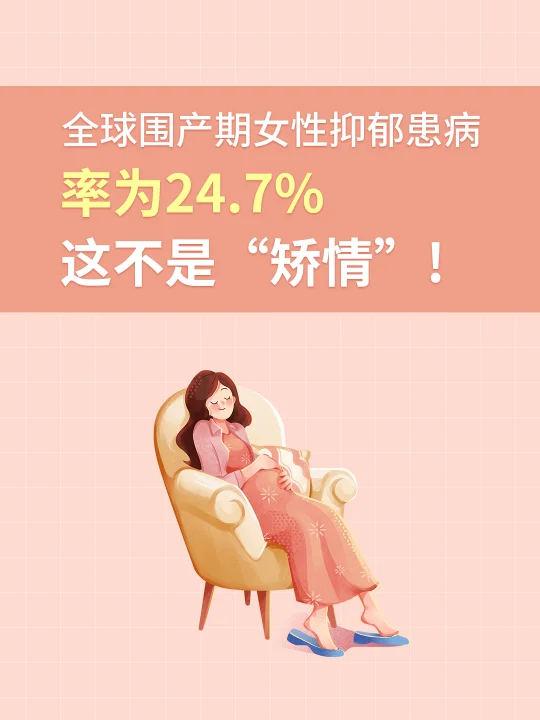 全球围产期女性抑郁患病率为24.7%