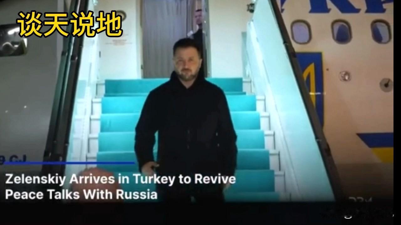 突发消息:乌克兰总统弗拉基米尔·泽连斯基抵达土耳其，重启与俄罗斯的和平谈判，与埃