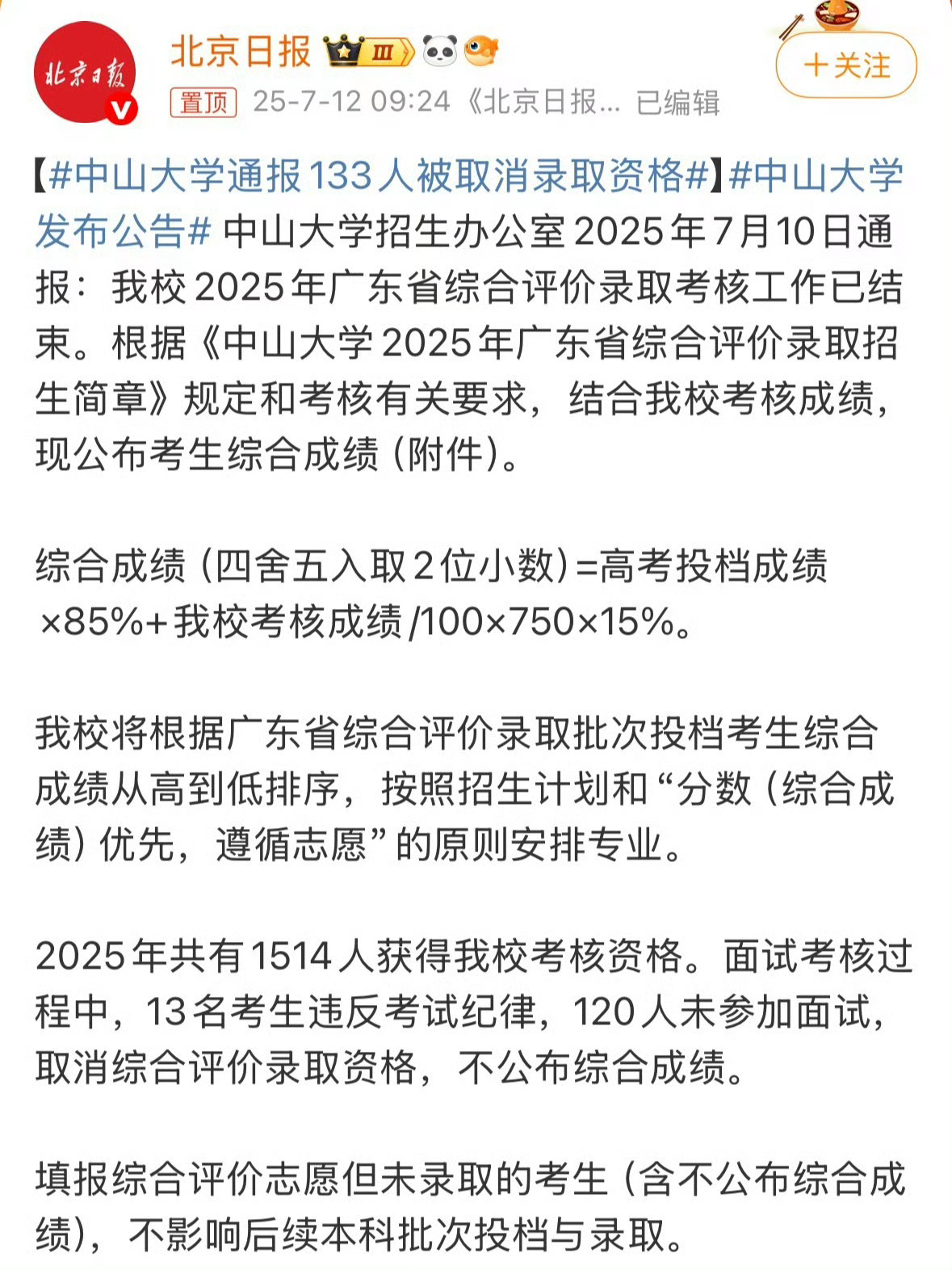 中山大学通报133人被取消录取资格 这考生还要面试啊？有120个考生没有参加面试