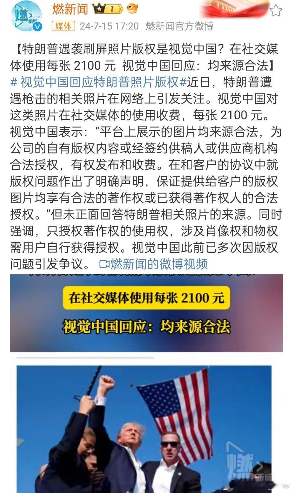 #视觉中国回应特朗普照片版权#视觉中国老毛病又犯了😅 ​​​