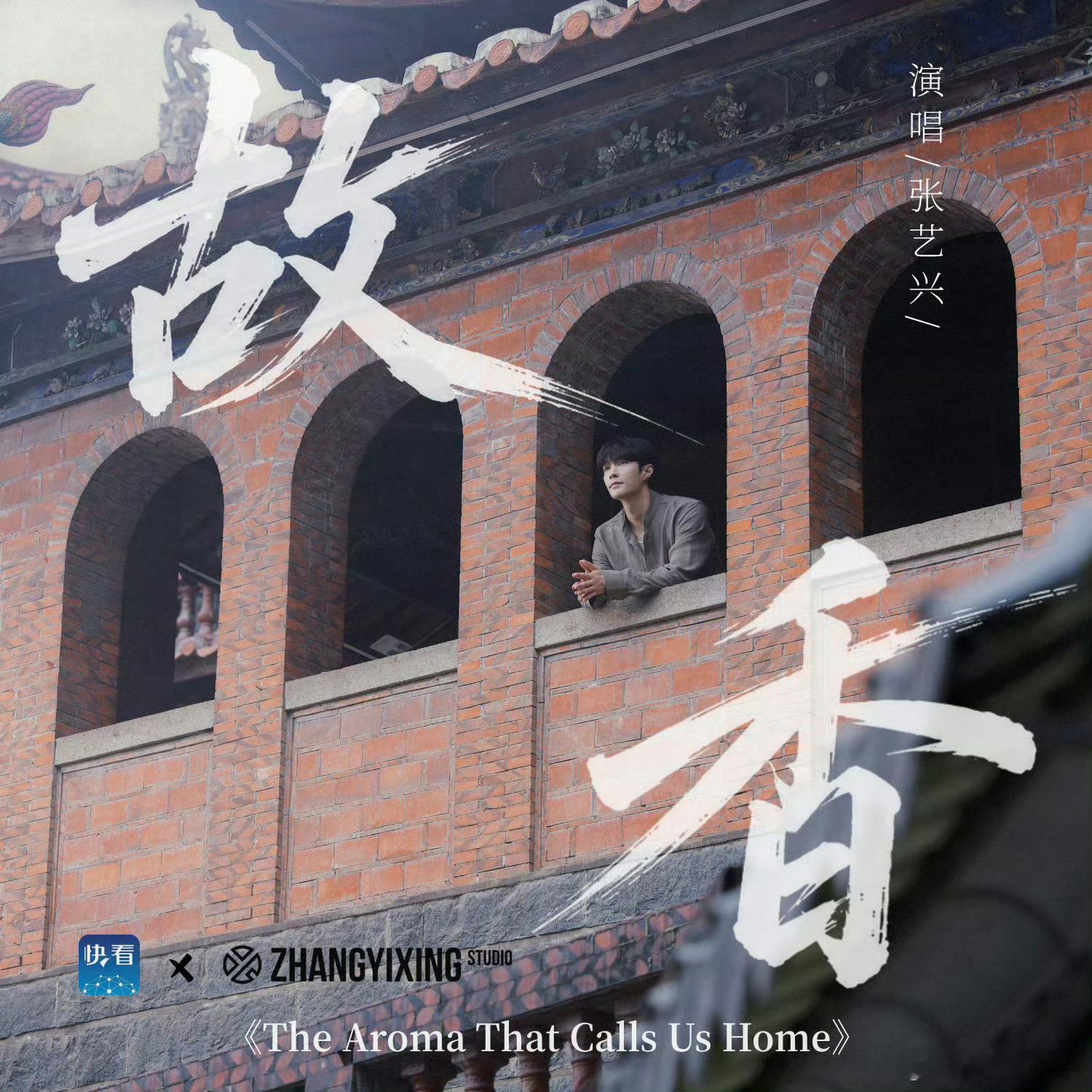 张艺兴全新单曲故香上线全新单曲《故香》重磅上线，跳出固有音乐风格，张艺兴用温润歌