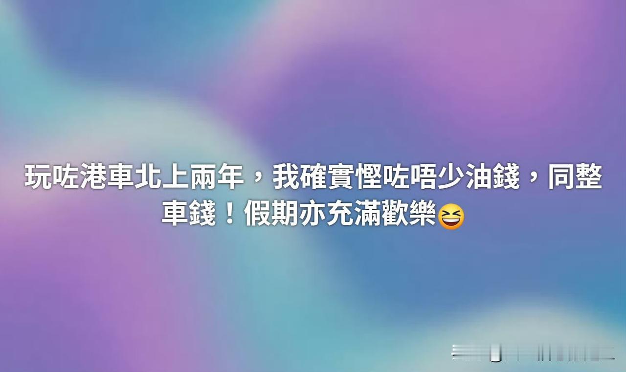 香港网友，港车北上的好处，确实省下了不少油钱和修车钱，假期也过得特别开心！