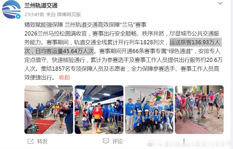兰州地铁 2026兰州马拉松赛事期间，兰州轨道交通全线累计开行列车1828列次，