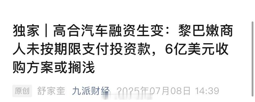 据九派财经消息，高合汽车引进战略投资人 EV Electra 的计划陷入停滞。E