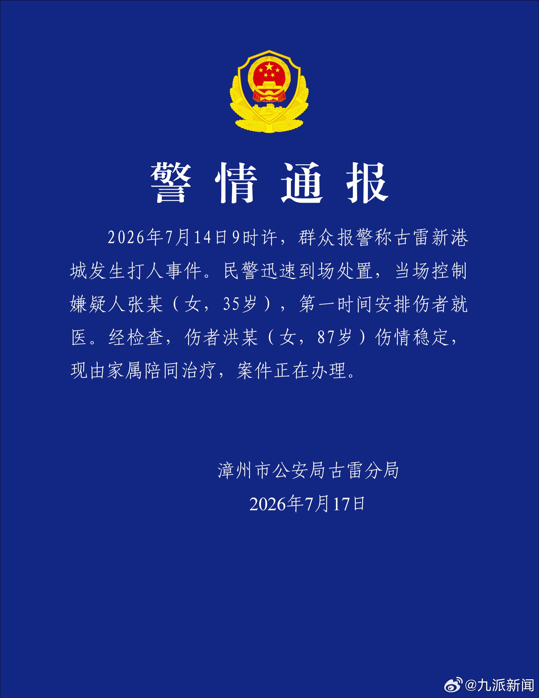 【#警方通报女子殴打87岁老人#：伤者伤情稳定，现由家属陪同治疗】7月17日，福
