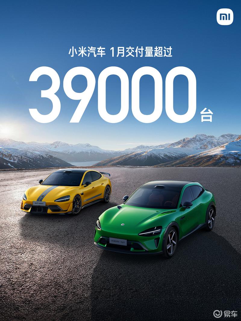 小米汽车1月交付量超39000台 全年交付目标55万辆
