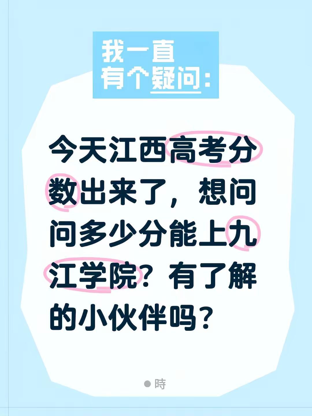 江西高考。今天江西高考分数出来了，想问问多少分能上九江学院？有了解的小伙伴吗？江