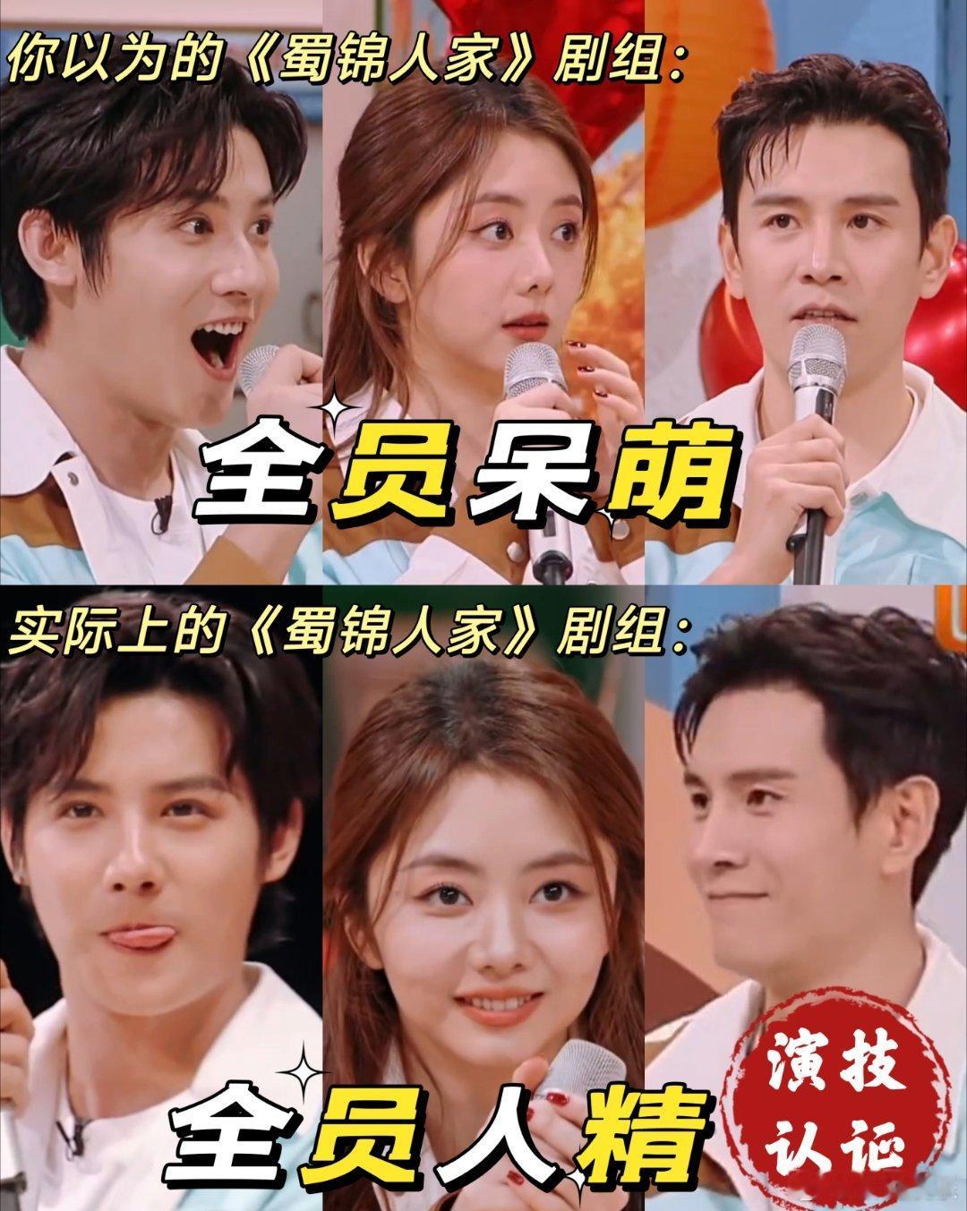 #蜀锦人家玩游戏全员演技派# 这回大家都知道了蜀锦人家剧组的谭松韵郑业成经超到底