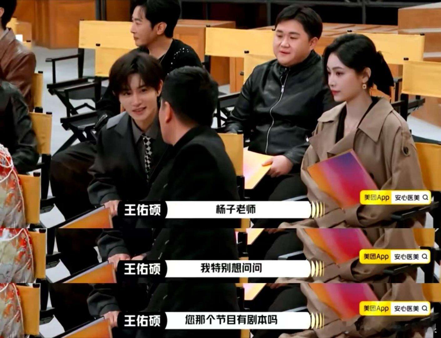 王佑硕贴脸问杨子有剧本吗 笑死我了，王佑硕参加《演员请就位3》，看到杨子出现，居