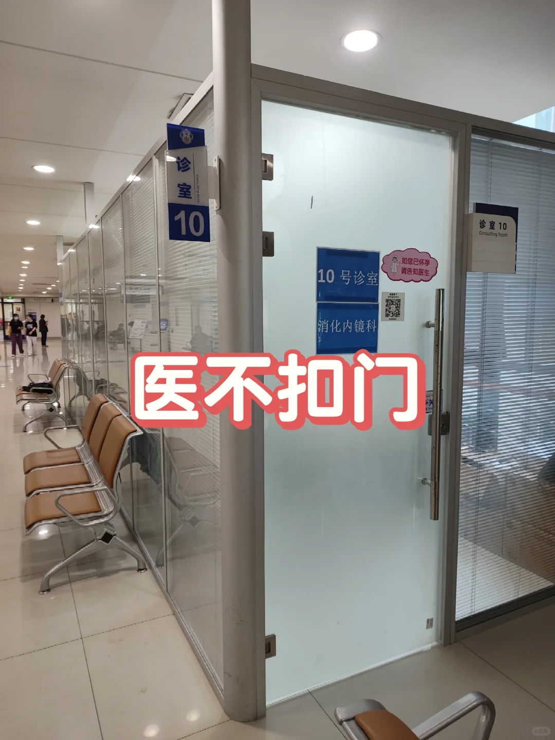 医不扣门