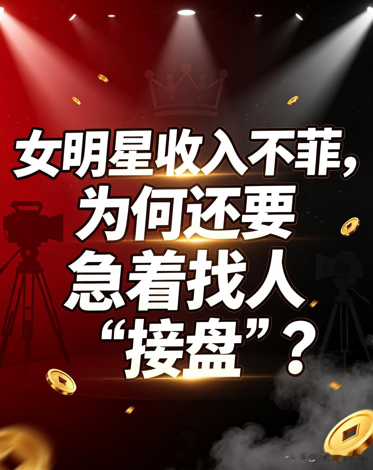 全网都很费解一个问题：明明明星收入不菲，为何还要急着找人 “接盘”？
比如最近孙
