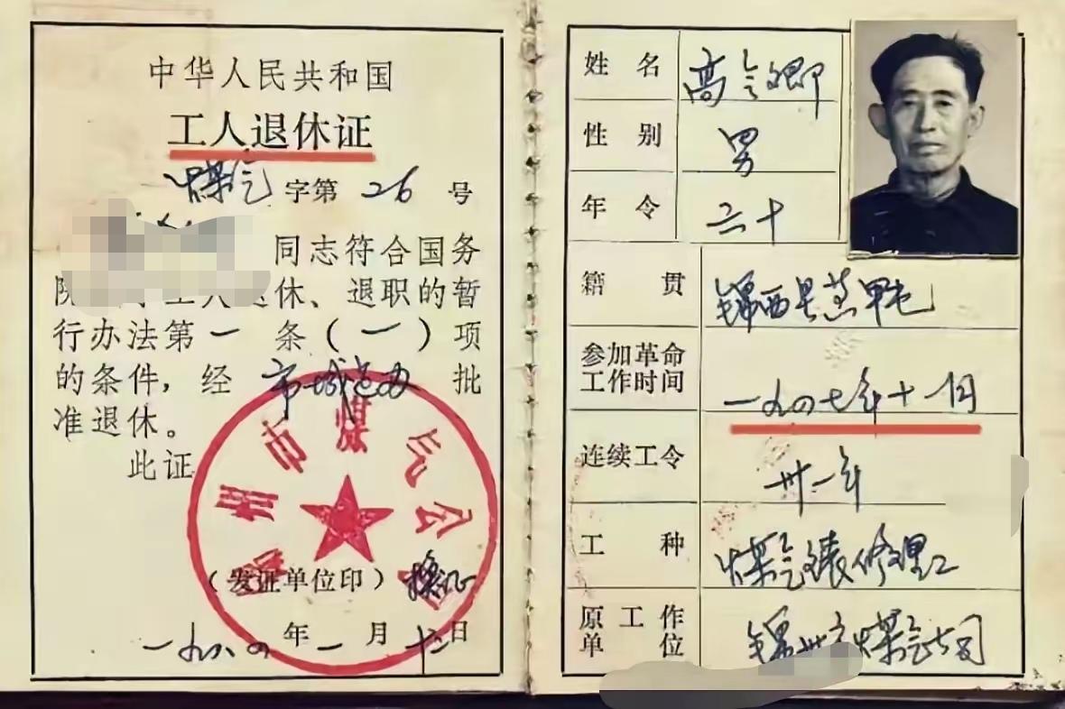 老职工退休证