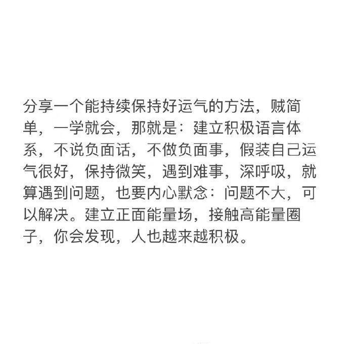 保持好运气的简单方法。 