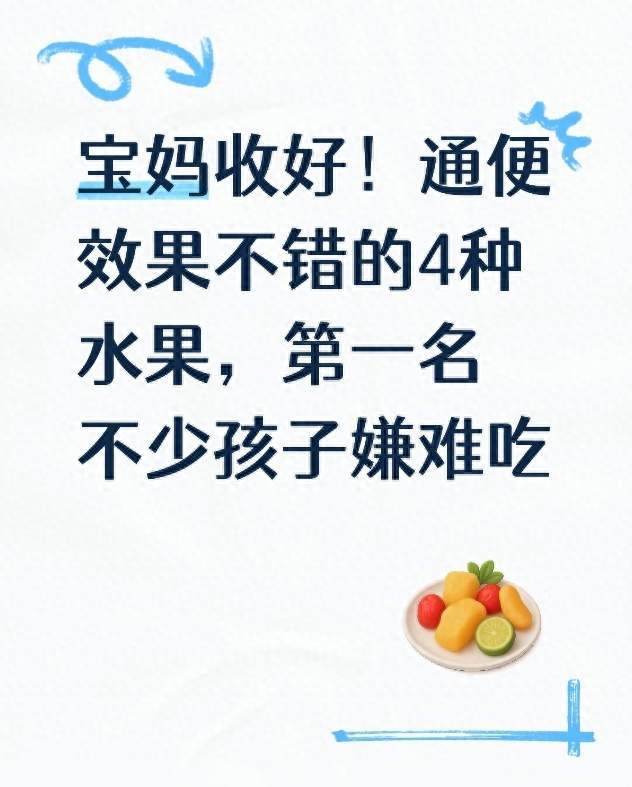 宝妈收好！通便效果不错的4种水果，第一名不少孩子嫌难吃