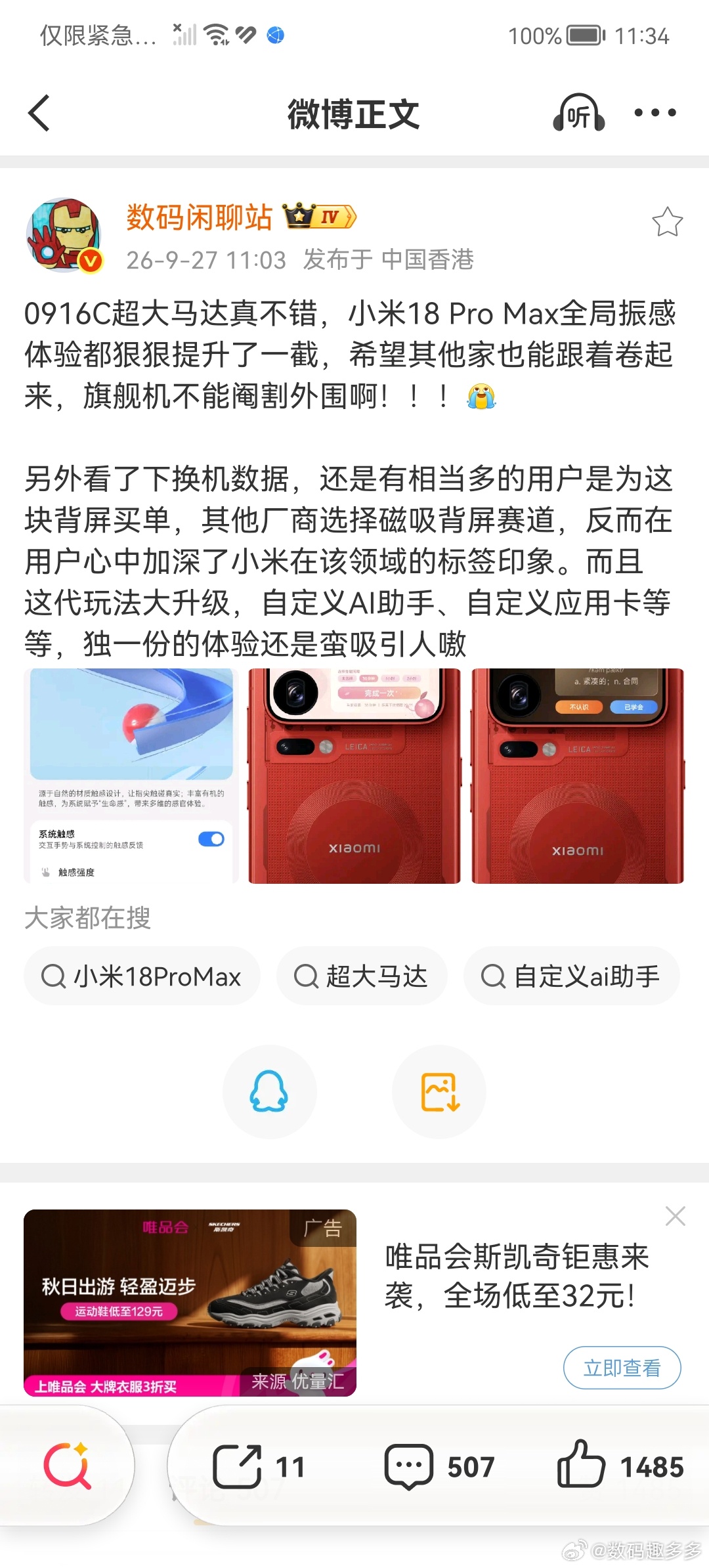 0916C超大马达真不错，小米18 Pro Max全局振感体验提升了不少，希望荣