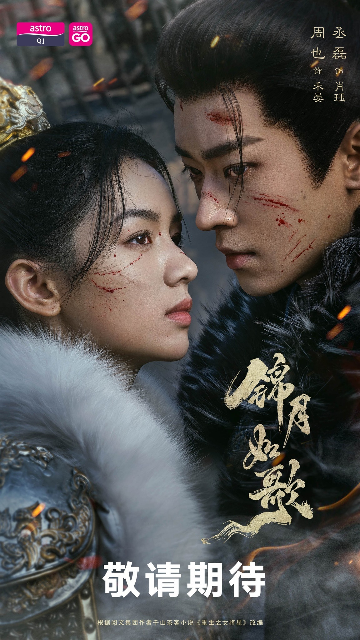 周也丞磊《锦月如歌》马来西亚Astro QJ海外电视即将首播周也、丞磊领衔主演，