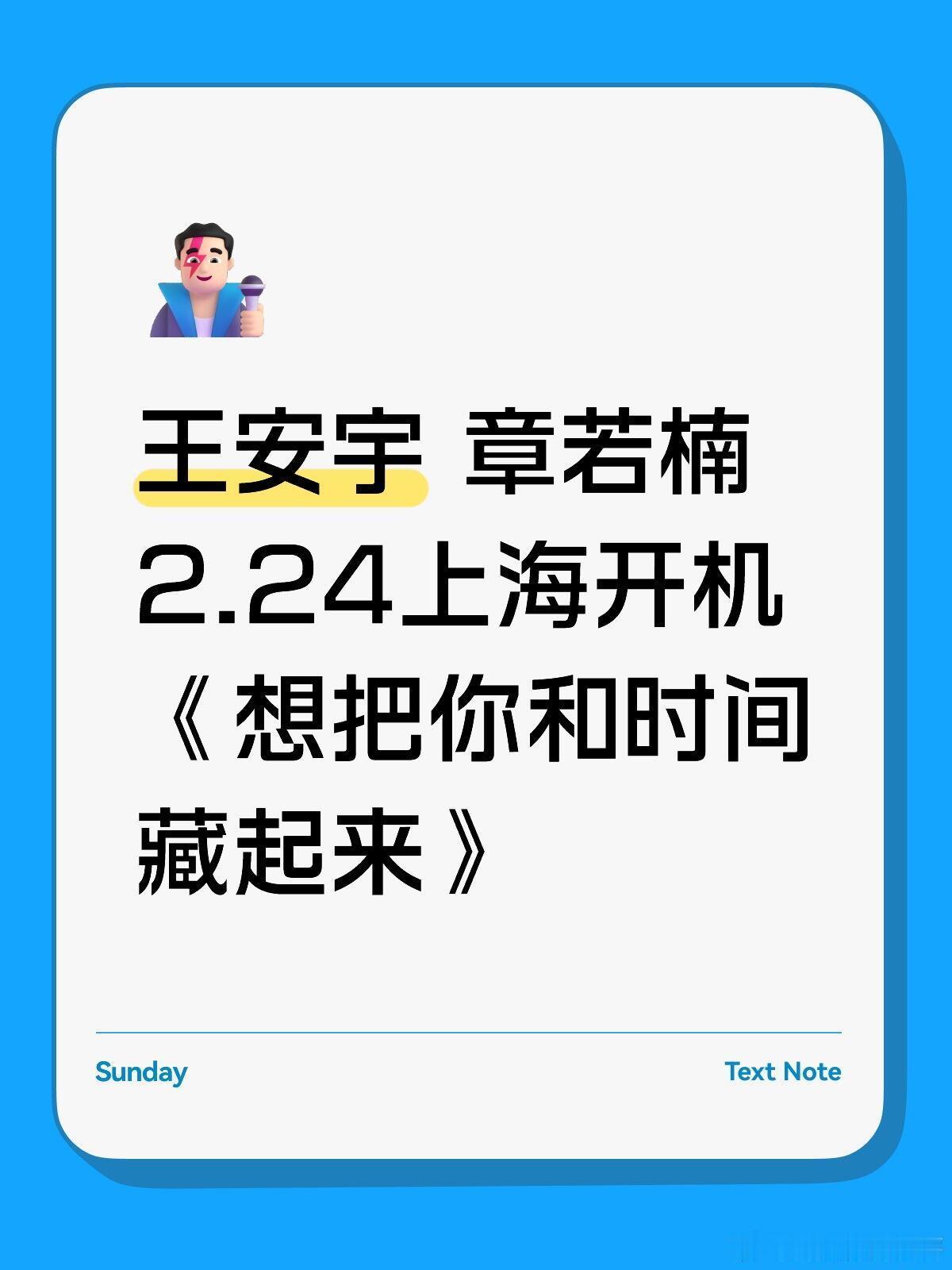 王安宇 章若楠2.24上海开机想把你和时间藏起来｜王安宇｜章若楠｜ 
