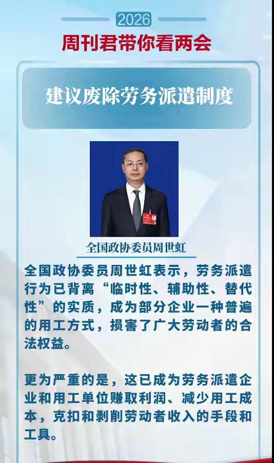 有一说一[思考]周世虹委员的关注点很准——劳务派遣制度严重滥用，实质是在一定程度