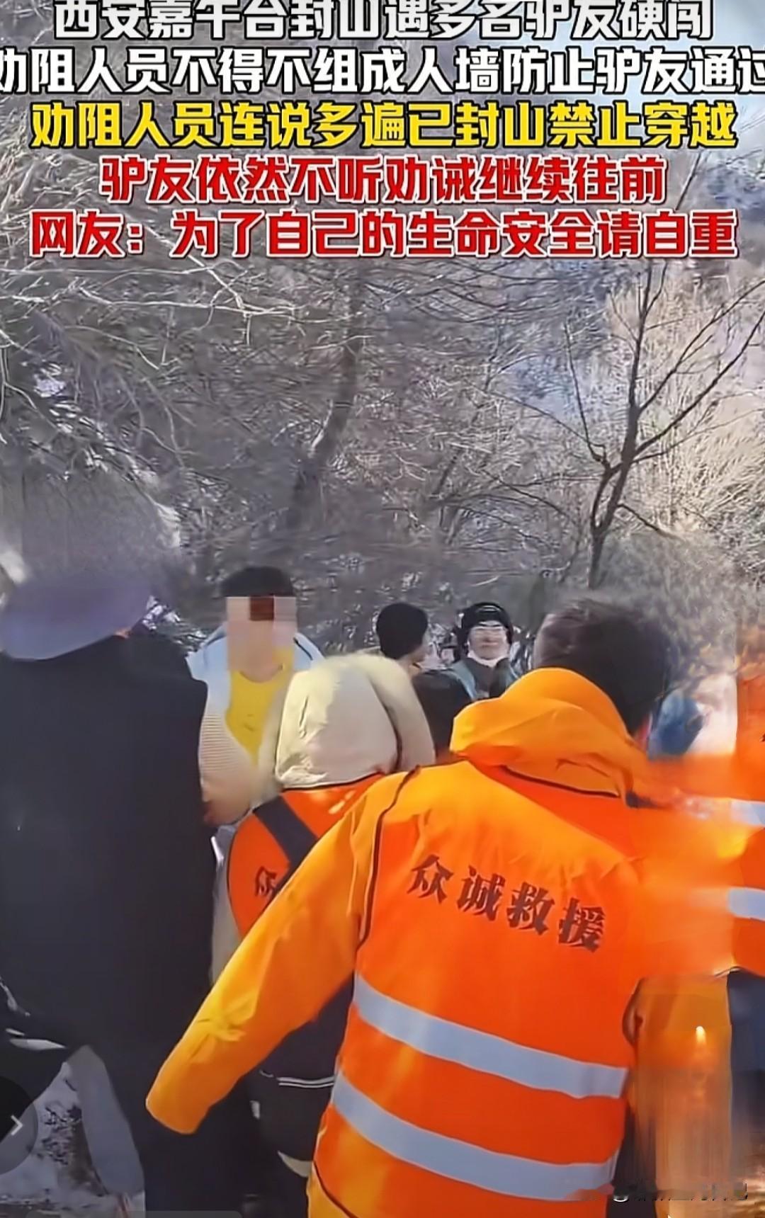 近日，西安嘉午台景区封山期间，多名驴友无视警戒线，甚至推开劝阻人员组成的人墙强行
