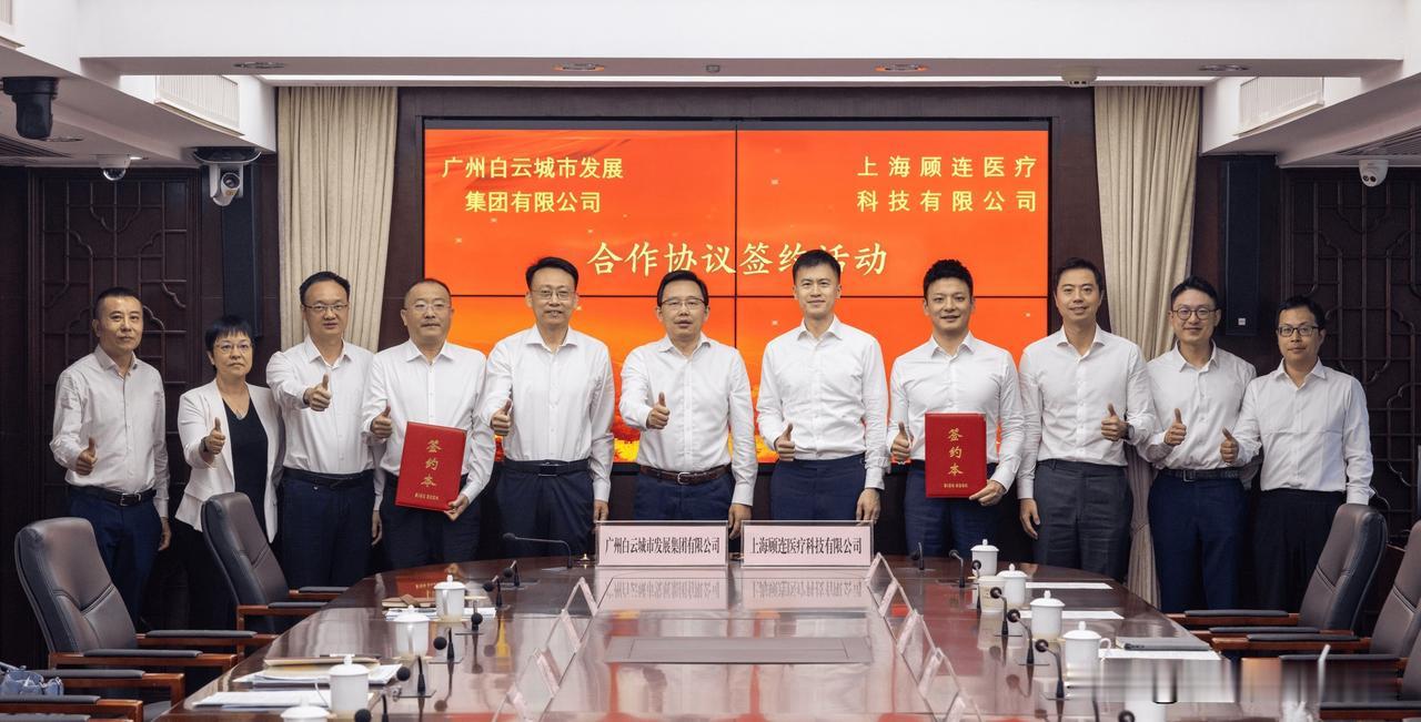 8月18日，上海顾连医疗科技有限公司与白云城发集团正式签署合作协议，顾连医疗华南