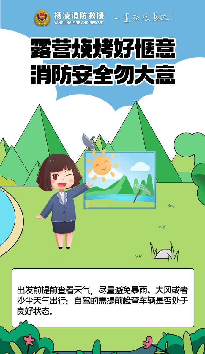 】露营烧烤别大意，选好远离草木的安全区域，备好灭火器材，人走火灭彻底熄，严防明火