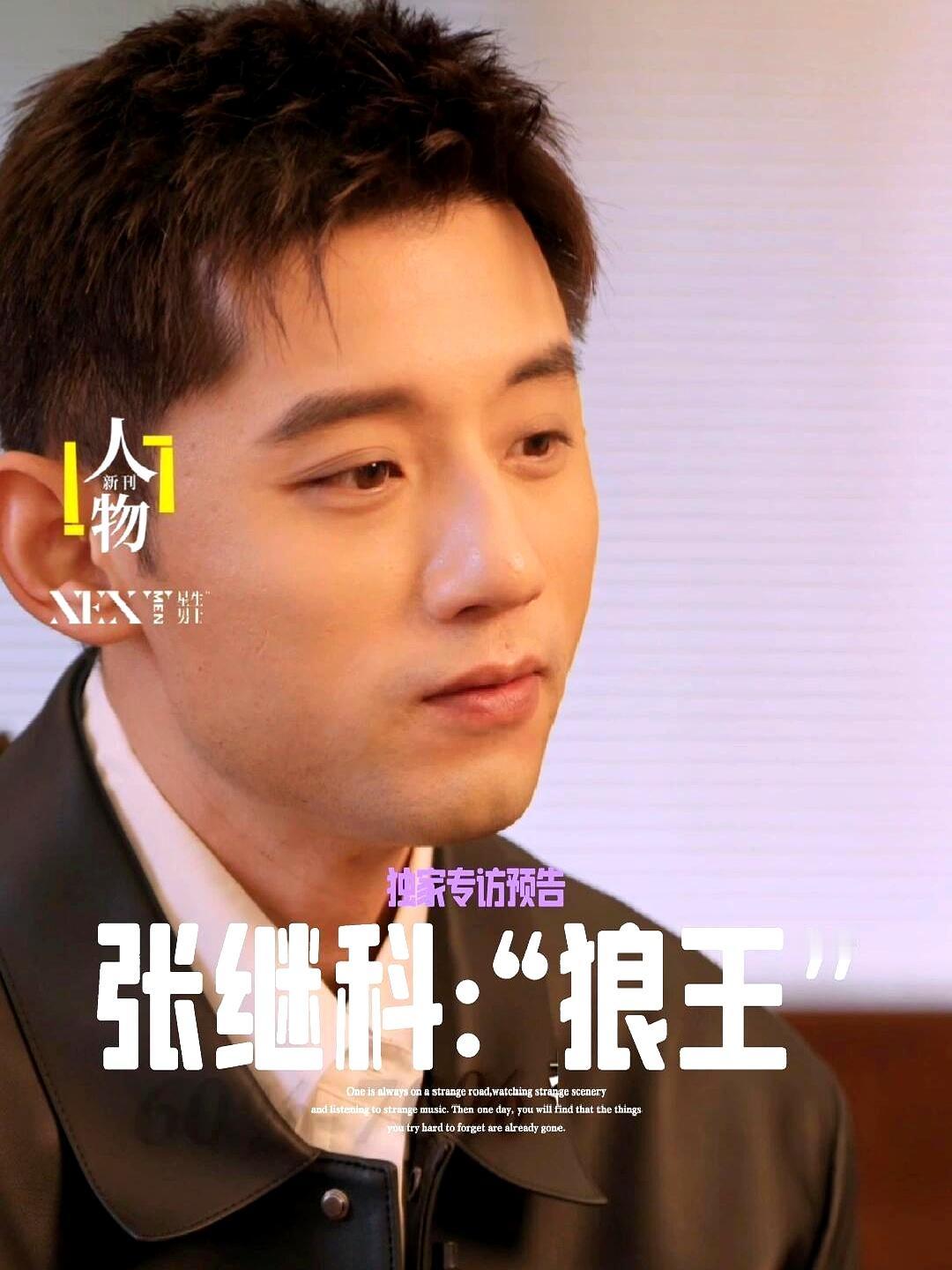 张继科称自己是狼王的弟弟，他很喜欢狼，继科很帅气，更霸气。
 

他穿着夹克外套