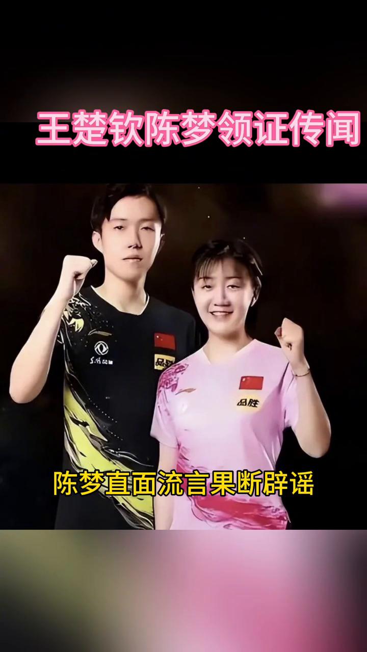 领证传闻满天飞，陈梦正式辟谣已和王楚钦领证。
陈梦终于正面回应了，网传陈梦与王楚