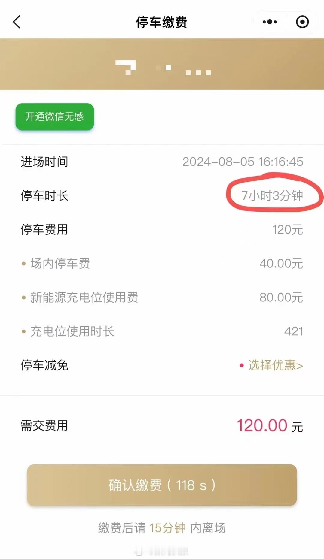 [老师好]去商场玩，停车7小时3分钟，停车费120元，贵不？ ​​​