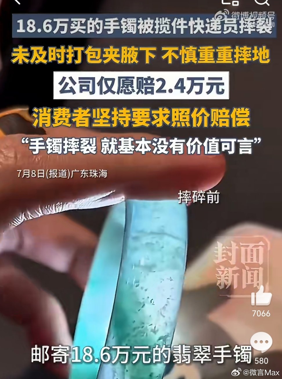 快递员摔裂18.6万手镯公司仅赔2.4万不是你值20万，我就要赔你20万的。是要